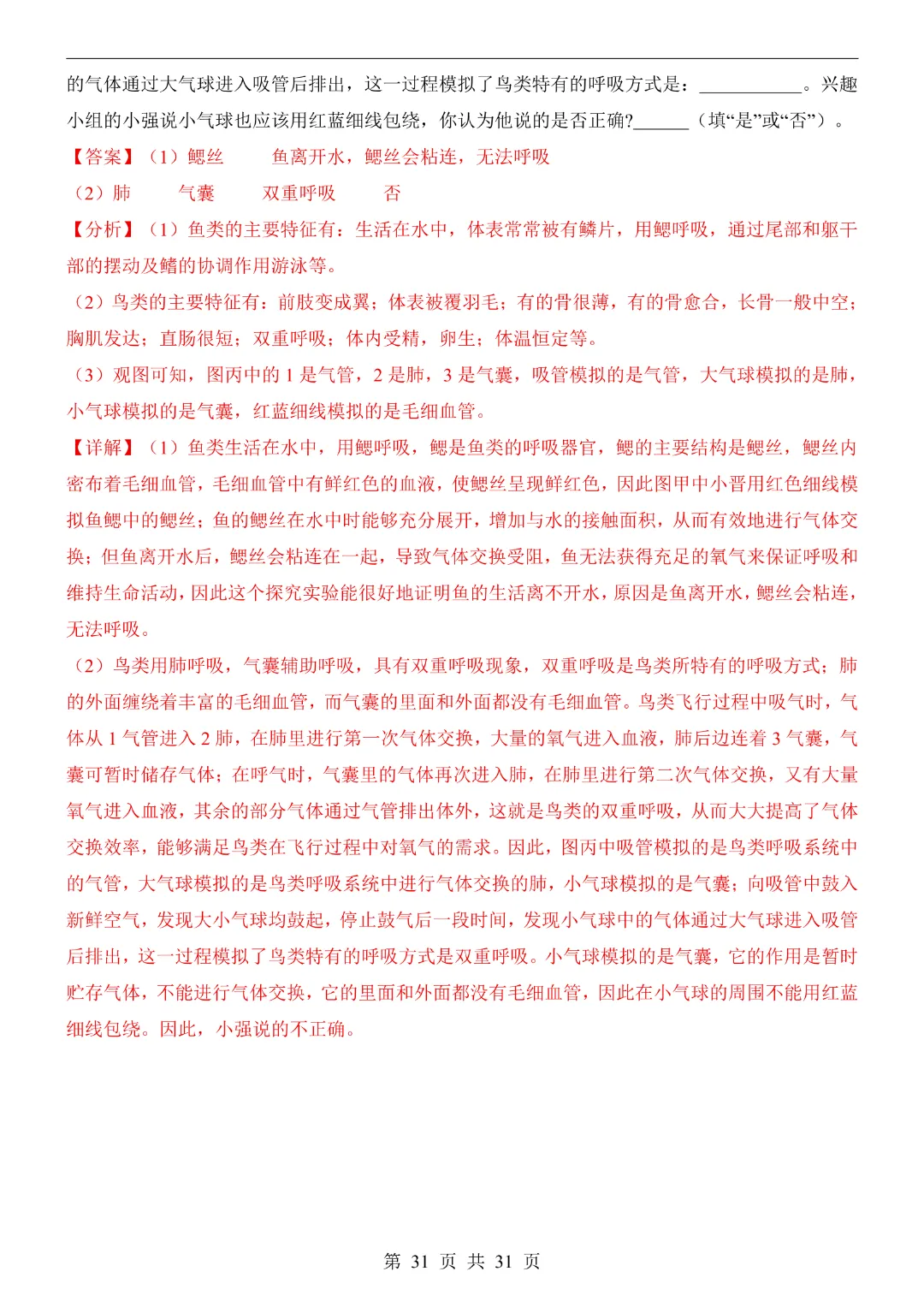 七年级下册生物【第1次月考试卷】(北京版)完整高清电子版可打印 第20张