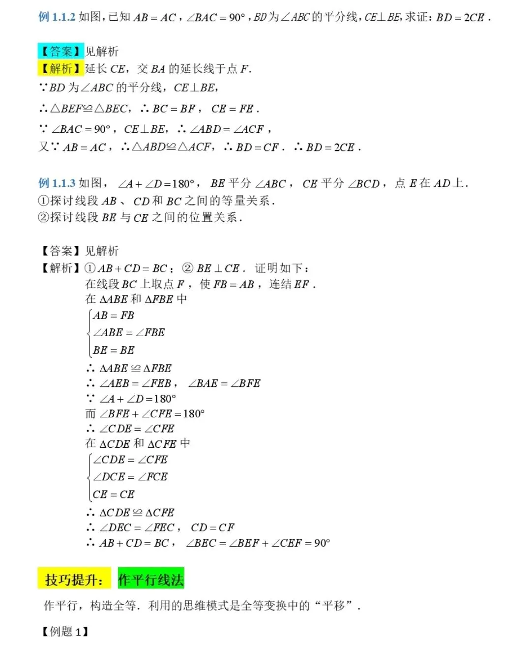 【中考数学】全等三角形的证明及其常见辅助线 第29张