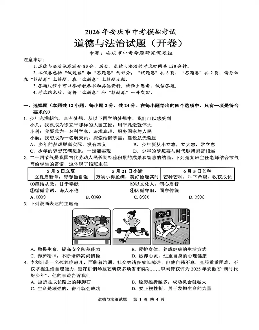 安徽省安庆市2026年中考第一次模拟考试道法试题答案,附高清pdf电子版供下载 第2张 安徽省安庆市2026年中考第一次模拟考试道法试题答案,附高清pdf电子版供下载 第2张