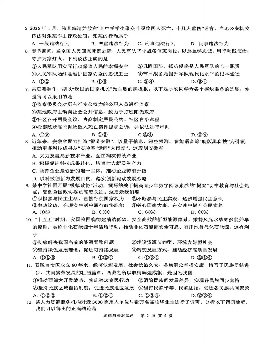 安徽省安庆市2026年中考第一次模拟考试道法试题答案,附高清pdf电子版供下载 第3张 安徽省安庆市2026年中考第一次模拟考试道法试题答案,附高清pdf电子版供下载 第3张