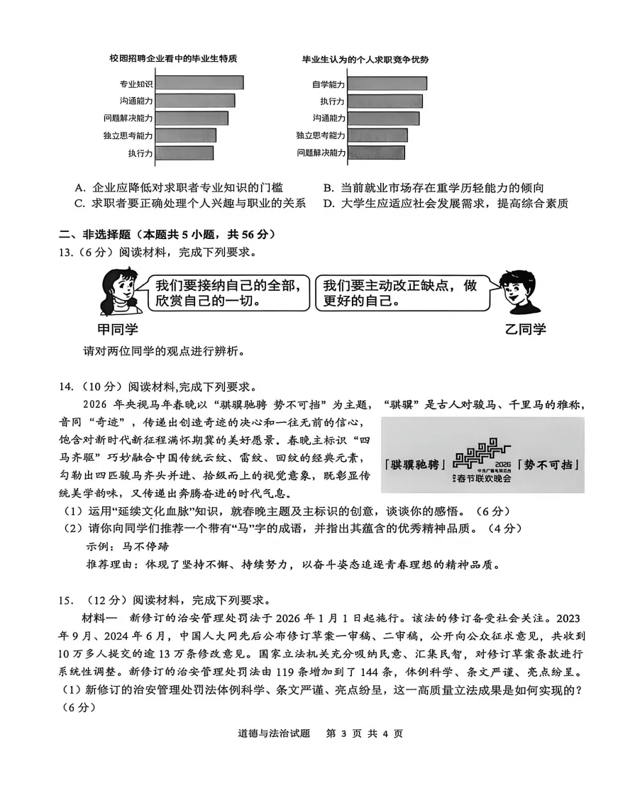 安徽省安庆市2026年中考第一次模拟考试道法试题答案,附高清pdf电子版供下载 第4张 安徽省安庆市2026年中考第一次模拟考试道法试题答案,附高清pdf电子版供下载 第4张
