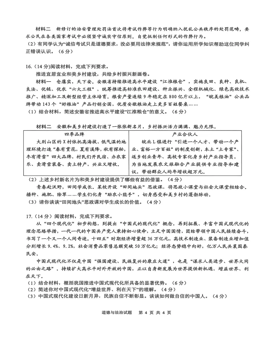 安徽省安庆市2026年中考第一次模拟考试道法试题答案,附高清pdf电子版供下载 第5张 安徽省安庆市2026年中考第一次模拟考试道法试题答案,附高清pdf电子版供下载 第5张
