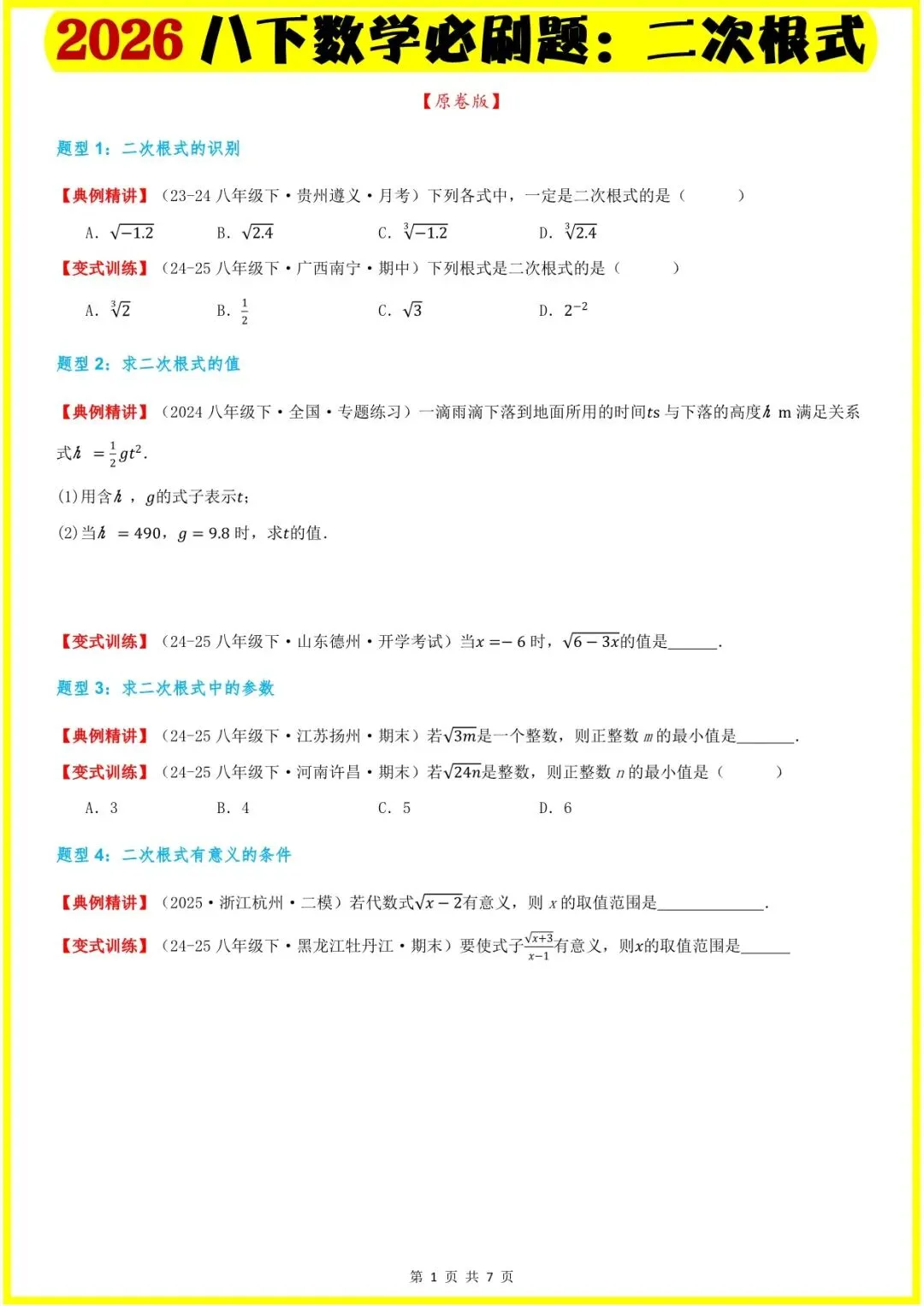 2026春八下数学全册单元必刷题+中考真题(二次根式,勾股定理,四边形,函数,一次函数)老师家长可提前打印完整版使用! 第2张