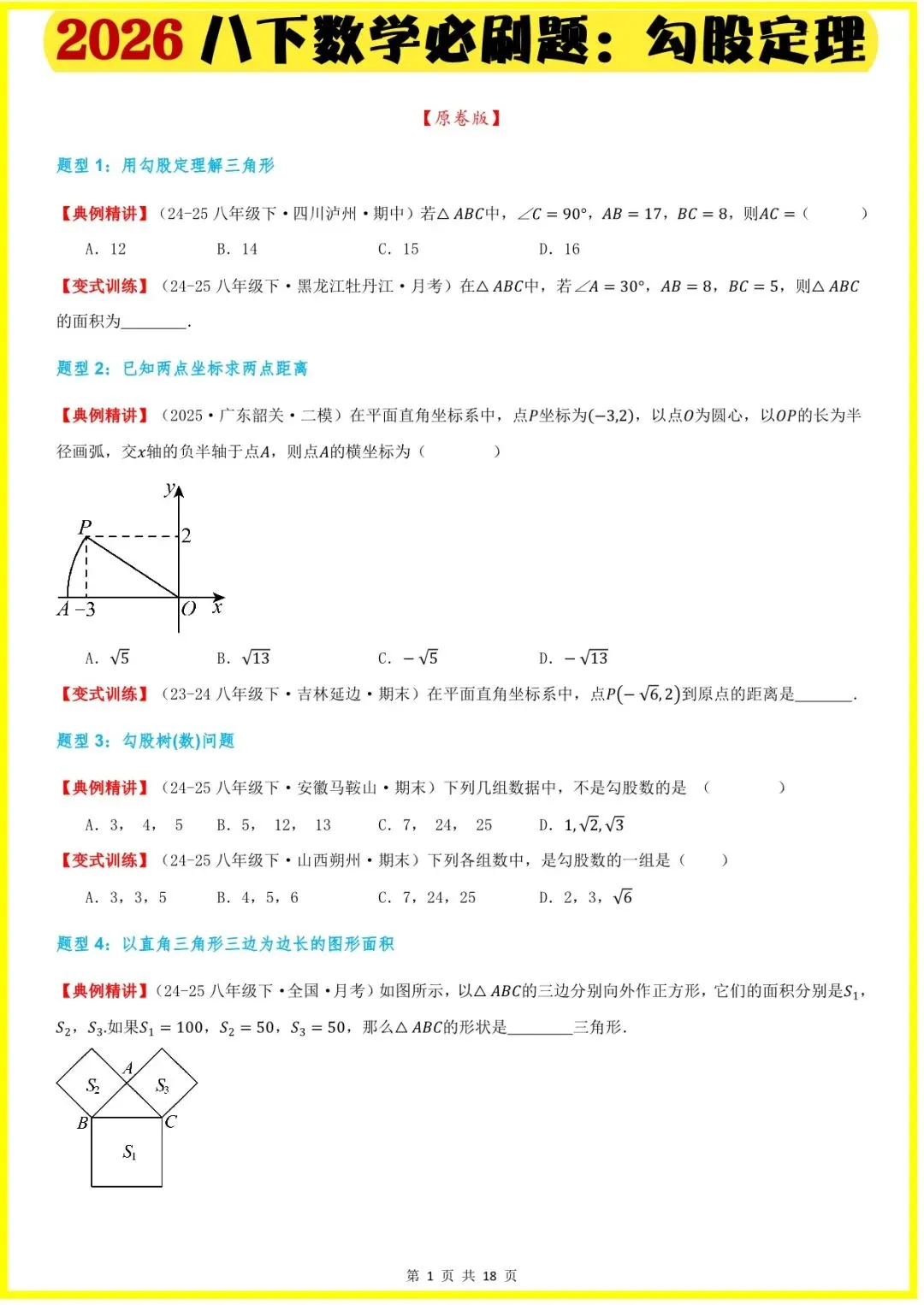 2026春八下数学全册单元必刷题+中考真题(二次根式,勾股定理,四边形,函数,一次函数)老师家长可提前打印完整版使用! 第3张