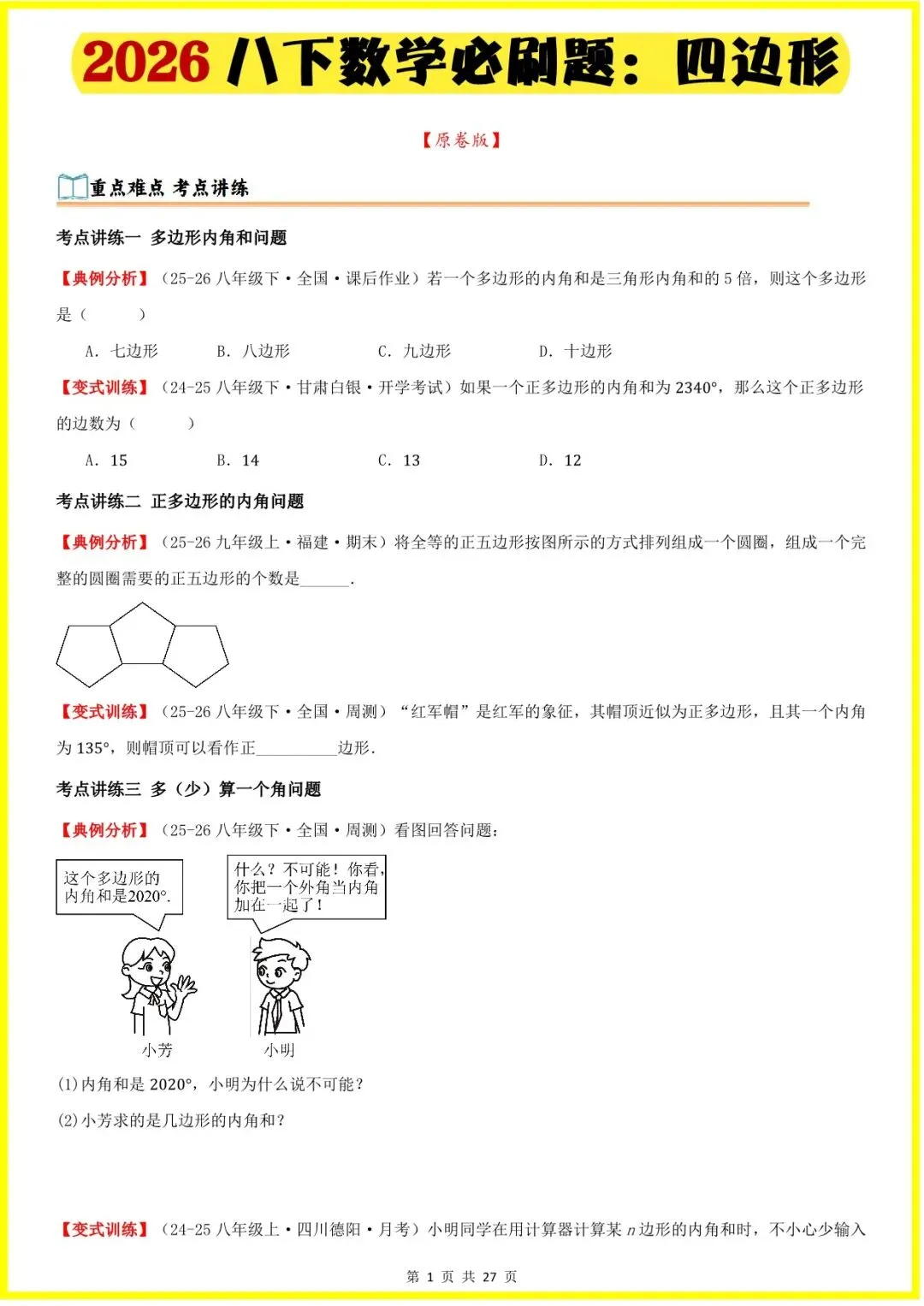 2026春八下数学全册单元必刷题+中考真题(二次根式,勾股定理,四边形,函数,一次函数)老师家长可提前打印完整版使用! 第4张