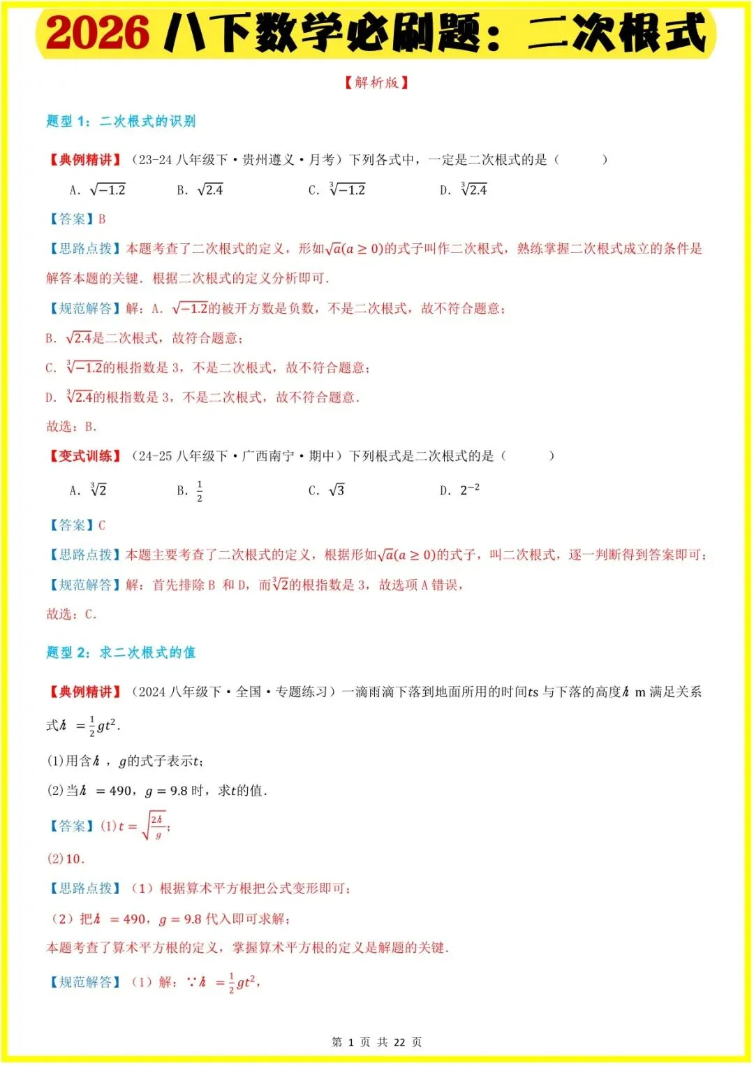 2026春八下数学全册单元必刷题+中考真题(二次根式,勾股定理,四边形,函数,一次函数)老师家长可提前打印完整版使用! 第7张
