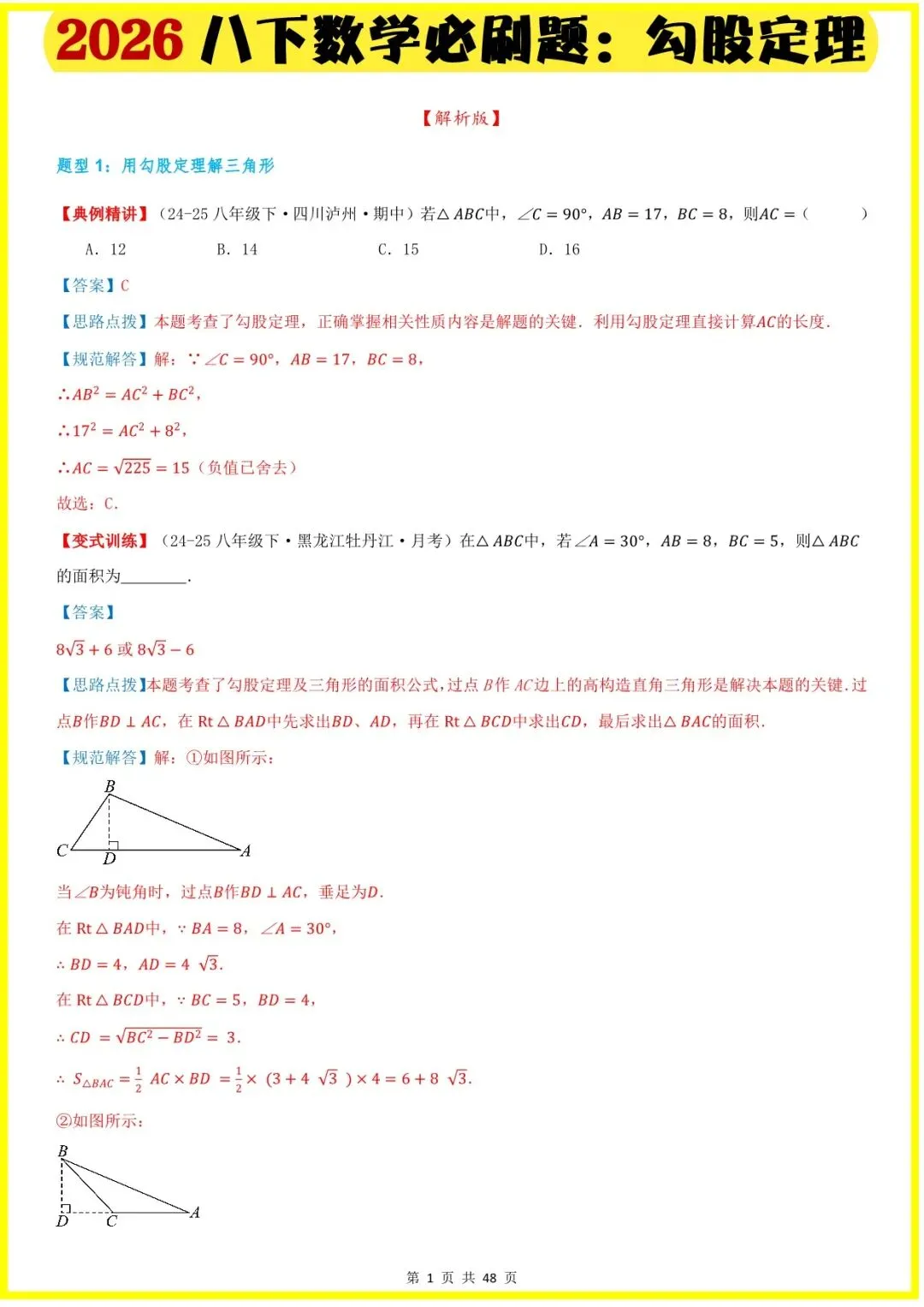 2026春八下数学全册单元必刷题+中考真题(二次根式,勾股定理,四边形,函数,一次函数)老师家长可提前打印完整版使用! 第8张