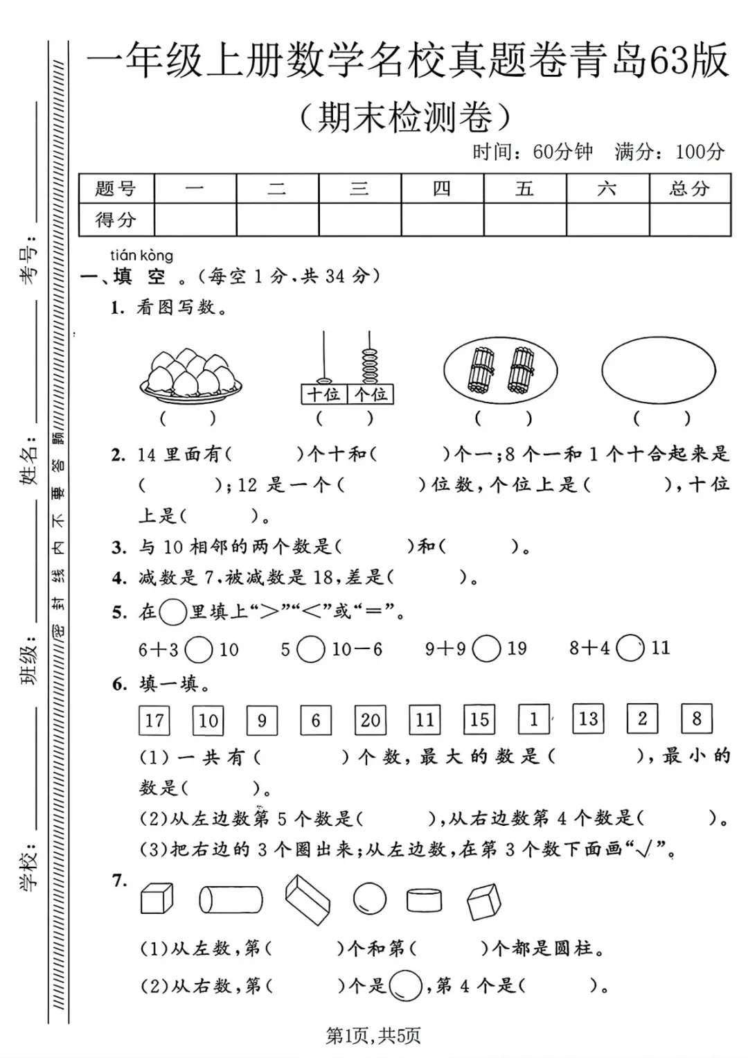 专项练习|小学数学 《历年真题测试卷》 一年级 (电子版可下载打印) 第2张