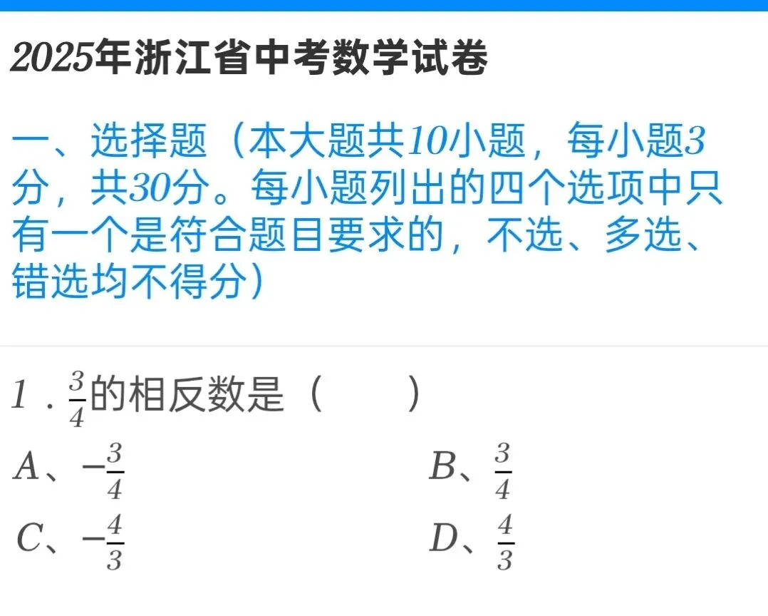2025年浙江省中考数学试卷 第1张 2025年浙江省中考数学试卷 第1张