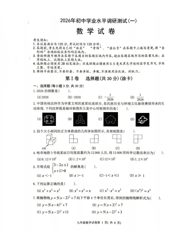 哈尔滨市平房区初中数学九年级第一次模拟考试数学试题及参考答案2026-4-9 第1张 哈尔滨市平房区初中数学九年级第一次模拟考试数学试题及参考答案2026-4-9 第1张
