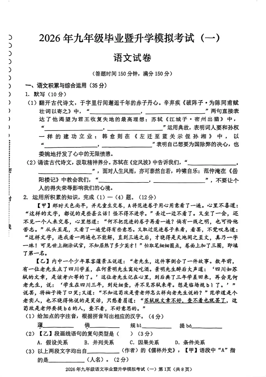 安徽芜湖市2026年中考模拟考试语文试卷及答案(29、11、24中等校联考) 第2张