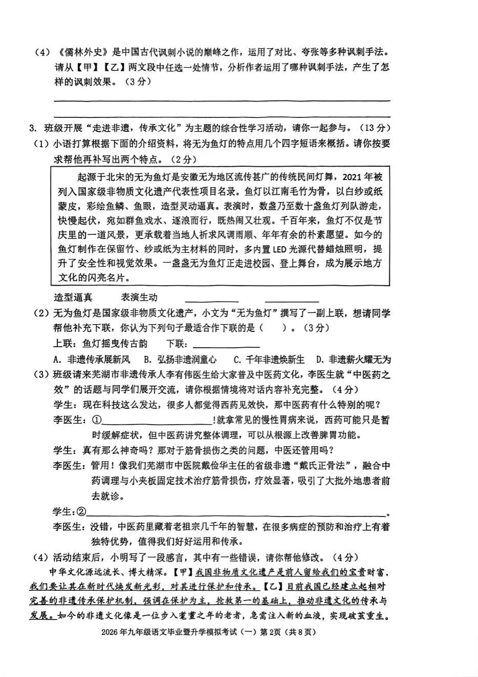安徽芜湖市2026年中考模拟考试语文试卷及答案(29、11、24中等校联考) 第3张