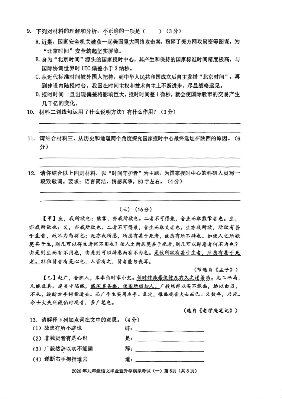 安徽芜湖市2026年中考模拟考试语文试卷及答案(29、11、24中等校联考) 第7张