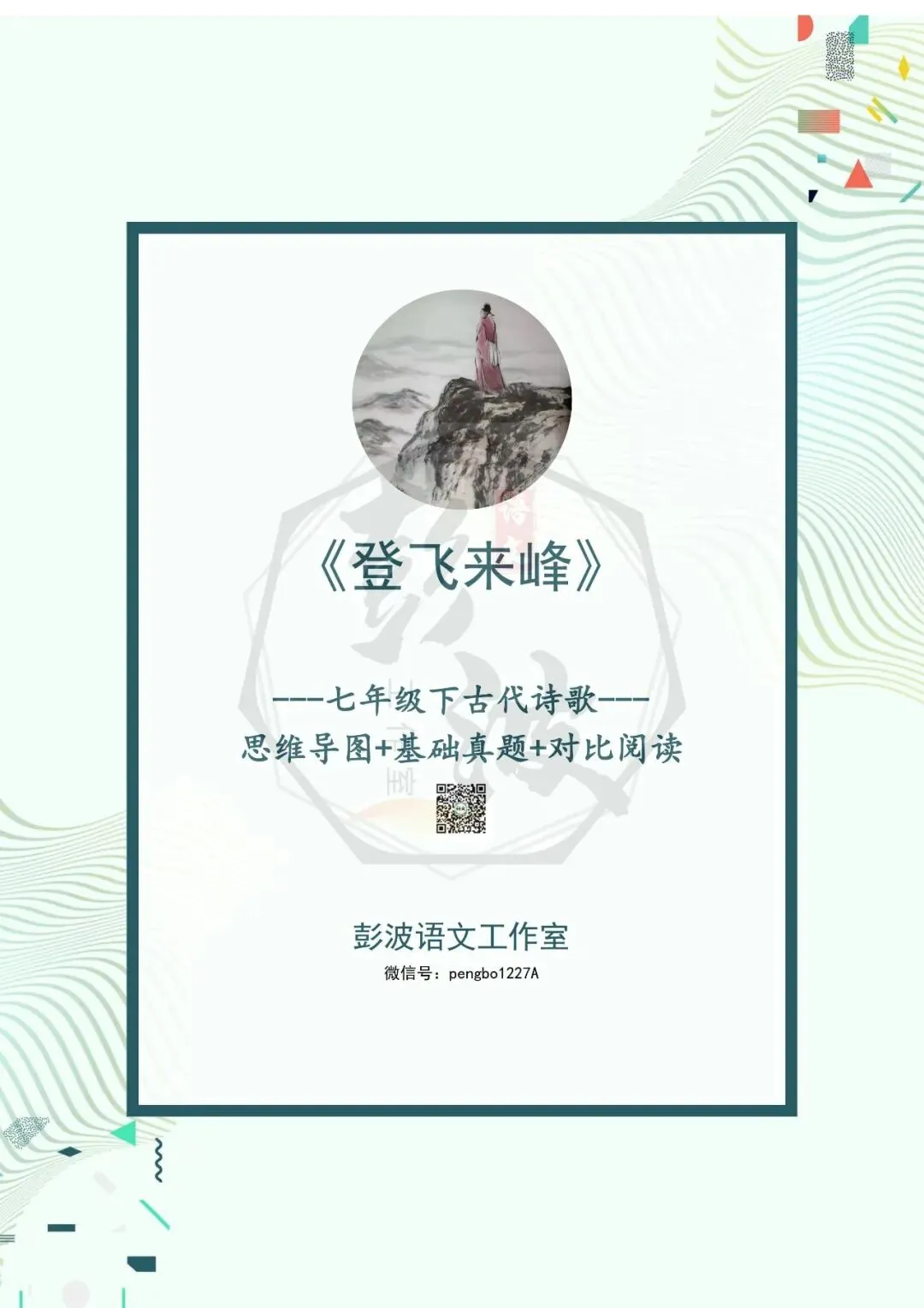 【古诗文真题演练复习】七年级下-09《登飞来峰》思维导图+对比阅读(1元) 第5张