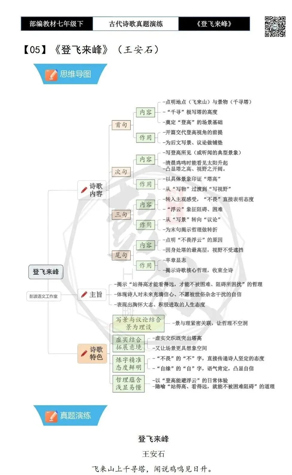 【古诗文真题演练复习】七年级下-09《登飞来峰》思维导图+对比阅读(1元) 第6张