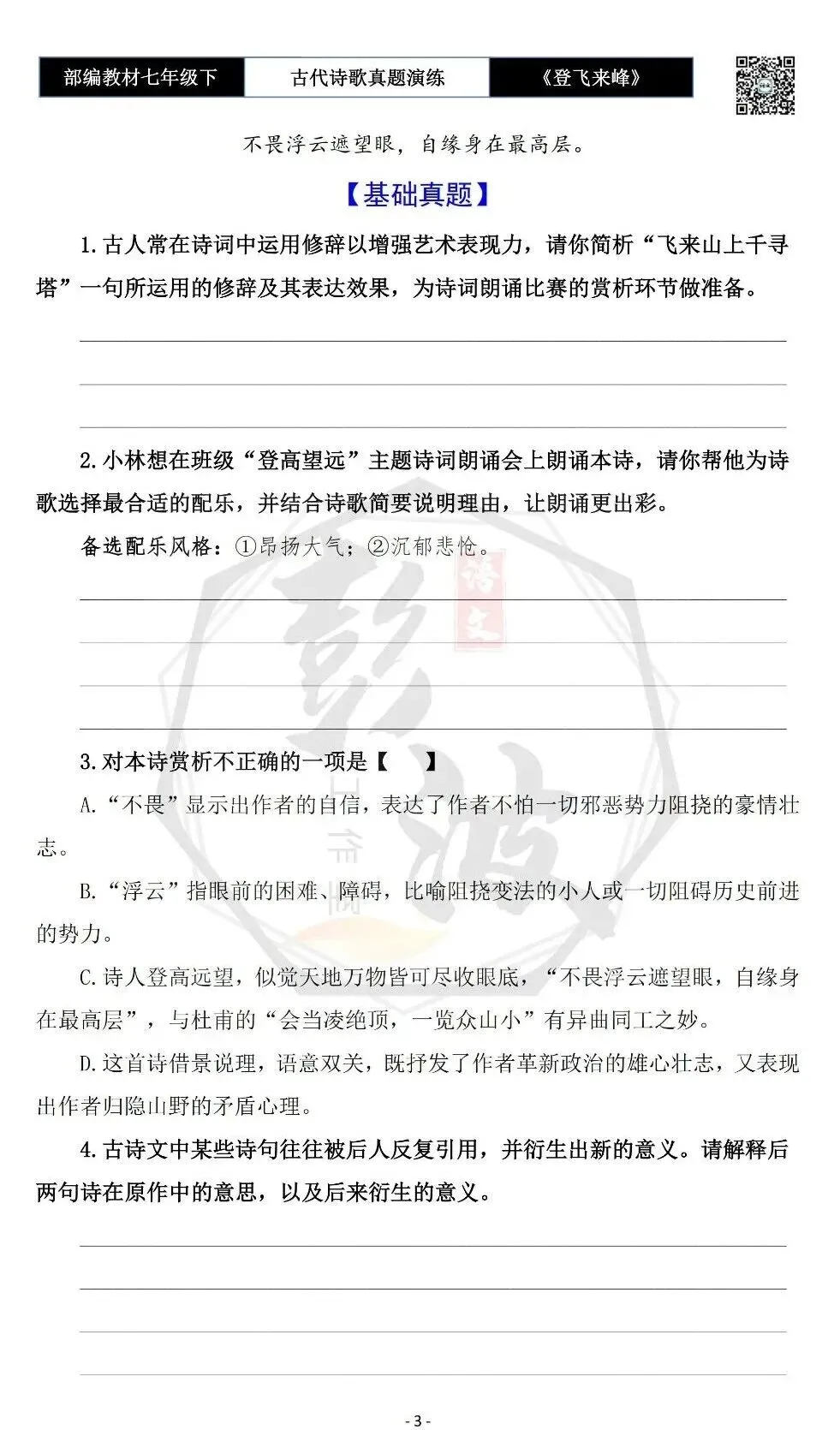 【古诗文真题演练复习】七年级下-09《登飞来峰》思维导图+对比阅读(1元) 第7张