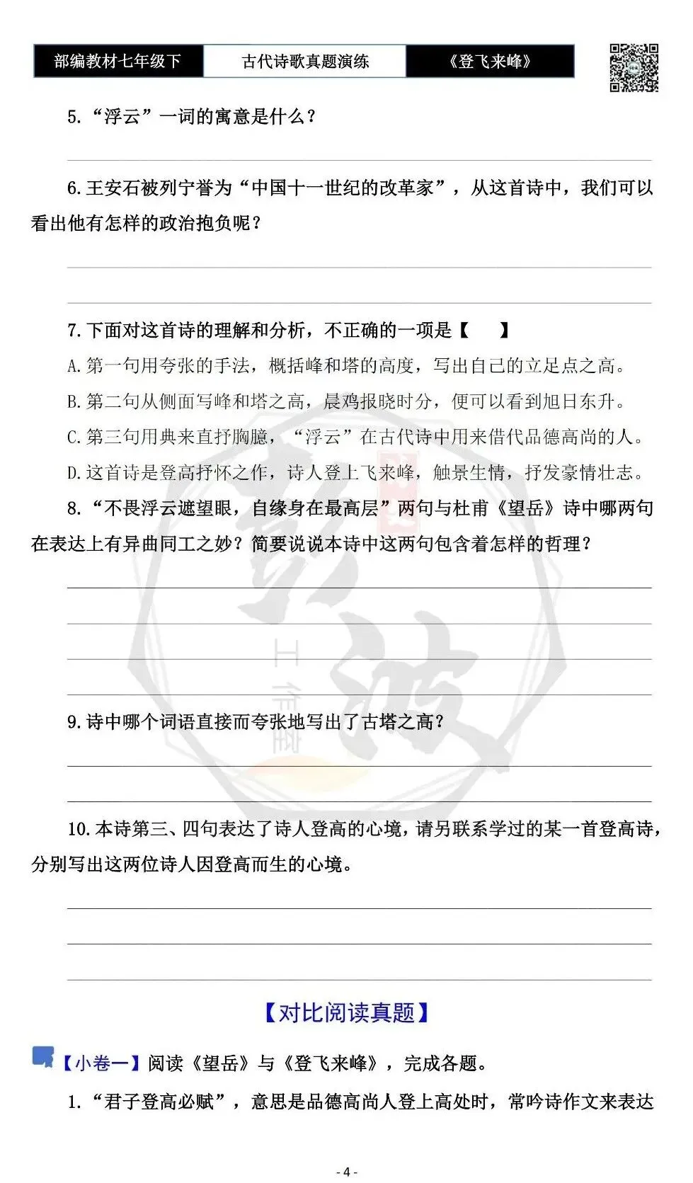 【古诗文真题演练复习】七年级下-09《登飞来峰》思维导图+对比阅读(1元) 第8张