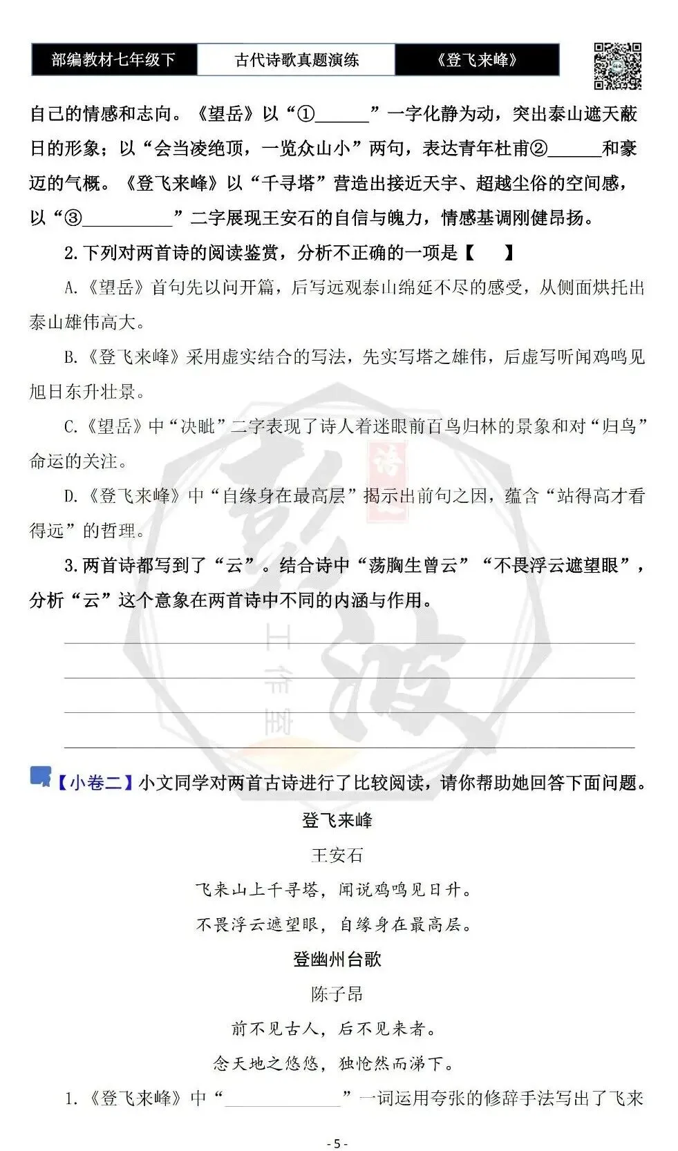 【古诗文真题演练复习】七年级下-09《登飞来峰》思维导图+对比阅读(1元) 第9张