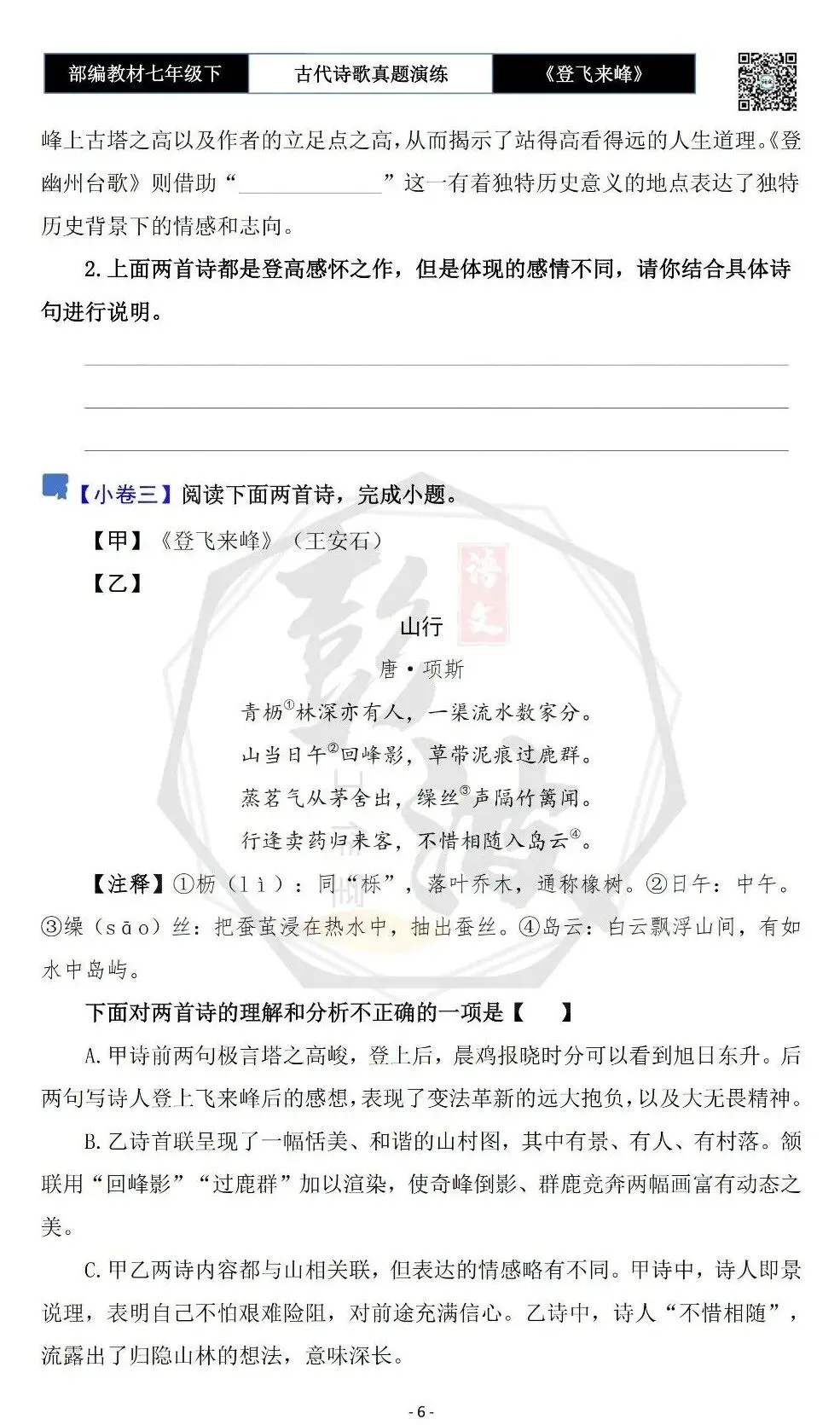 【古诗文真题演练复习】七年级下-09《登飞来峰》思维导图+对比阅读(1元) 第10张