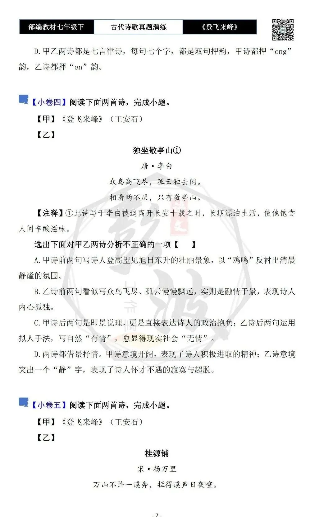 【古诗文真题演练复习】七年级下-09《登飞来峰》思维导图+对比阅读(1元) 第11张