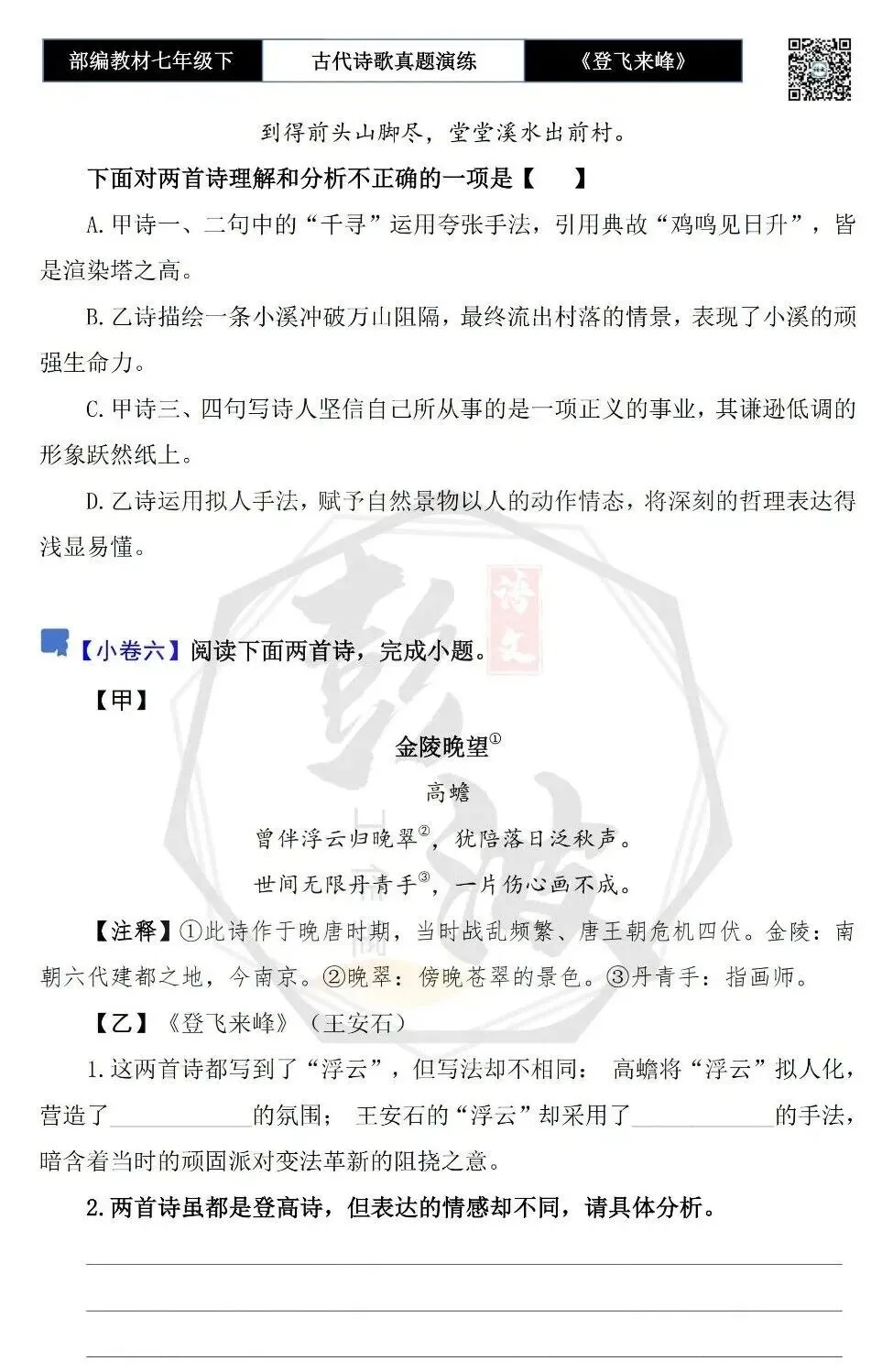 【古诗文真题演练复习】七年级下-09《登飞来峰》思维导图+对比阅读(1元) 第12张