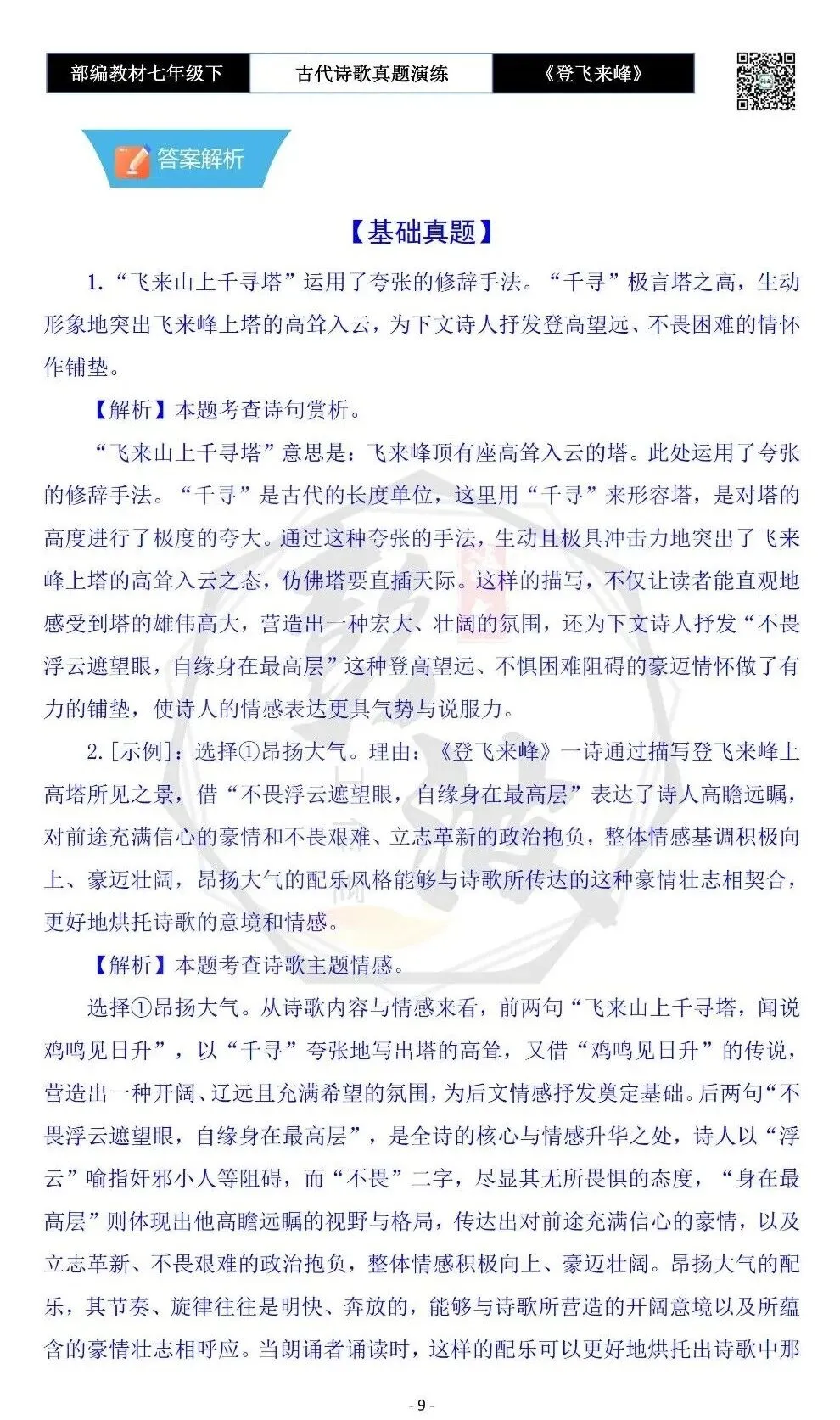 【古诗文真题演练复习】七年级下-09《登飞来峰》思维导图+对比阅读(1元) 第13张