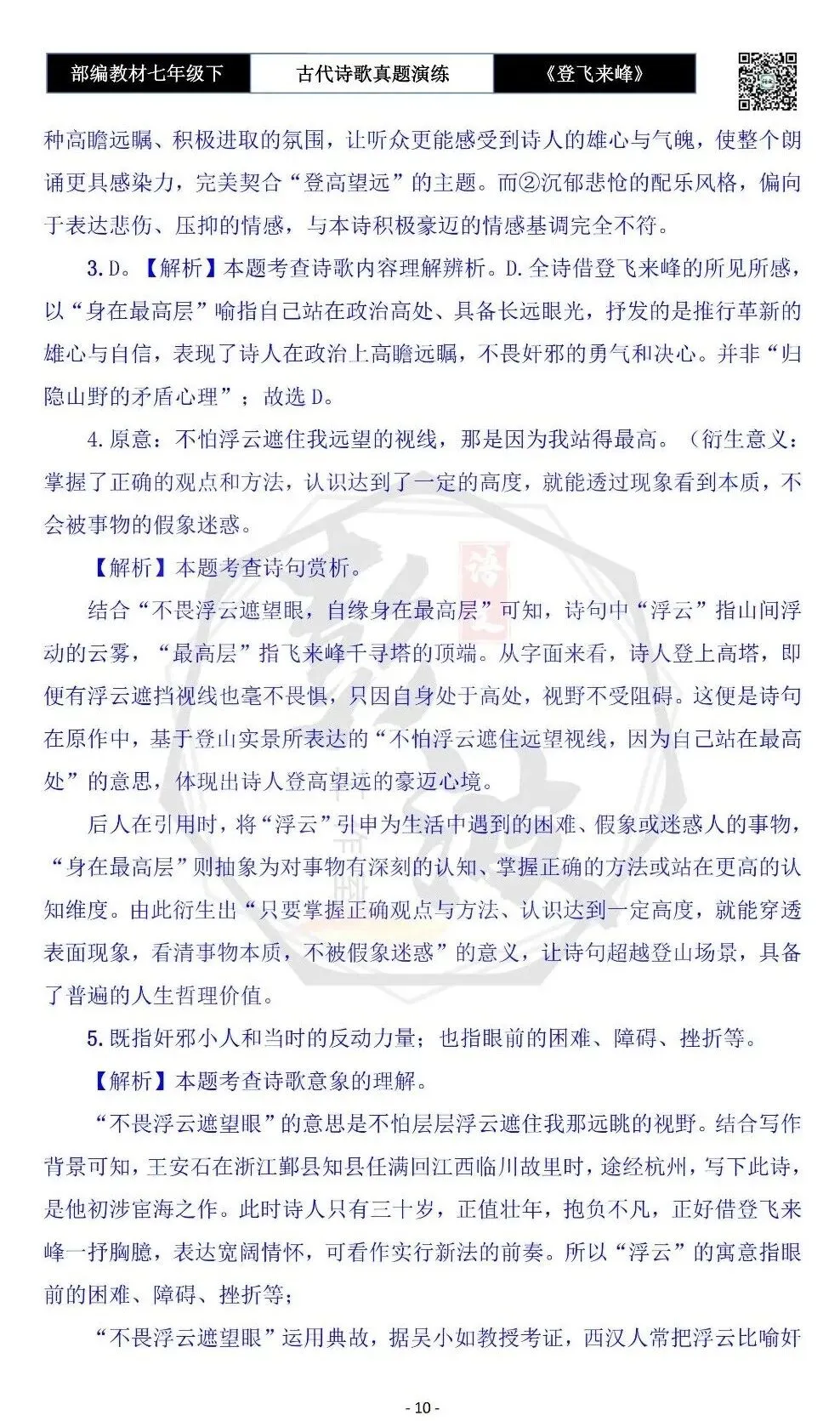 【古诗文真题演练复习】七年级下-09《登飞来峰》思维导图+对比阅读(1元) 第14张