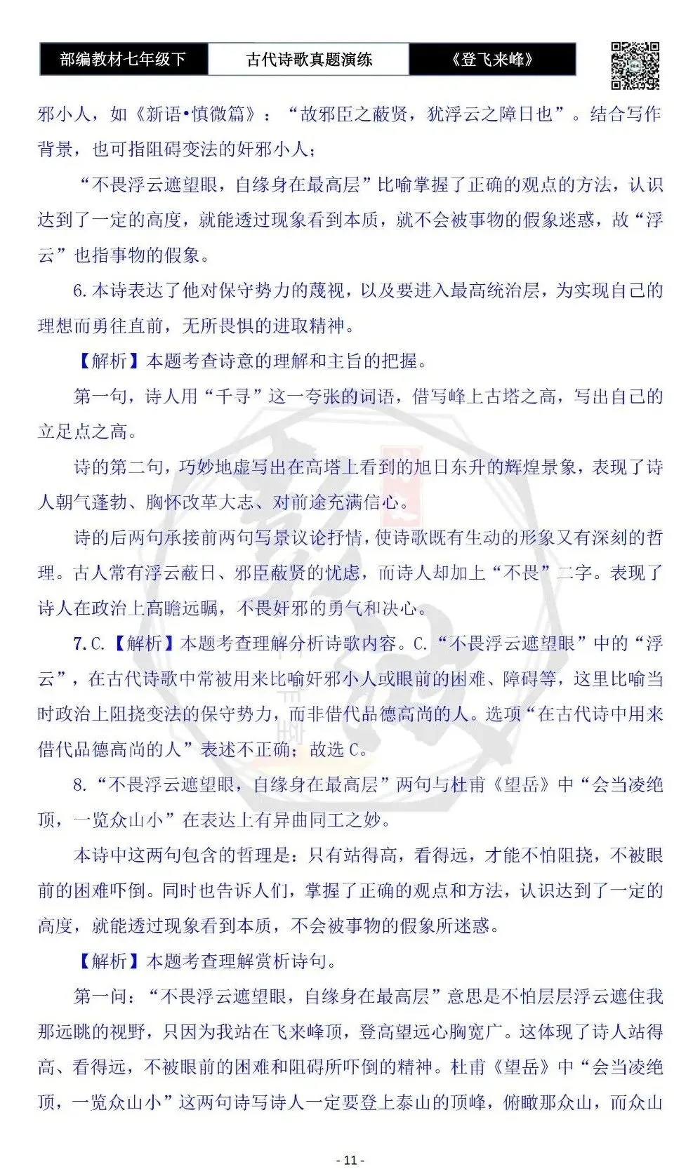 【古诗文真题演练复习】七年级下-09《登飞来峰》思维导图+对比阅读(1元) 第15张