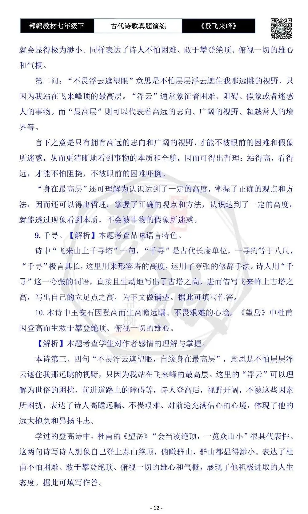 【古诗文真题演练复习】七年级下-09《登飞来峰》思维导图+对比阅读(1元) 第16张