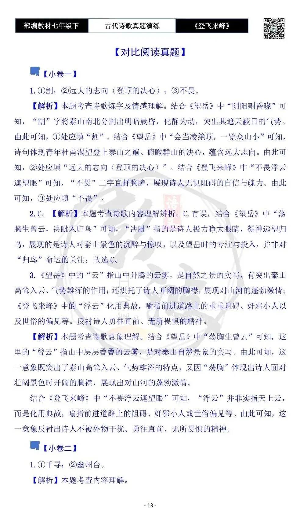 【古诗文真题演练复习】七年级下-09《登飞来峰》思维导图+对比阅读(1元) 第17张