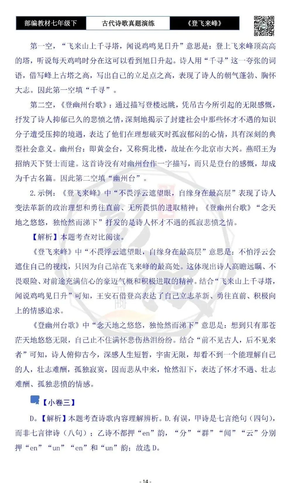 【古诗文真题演练复习】七年级下-09《登飞来峰》思维导图+对比阅读(1元) 第18张