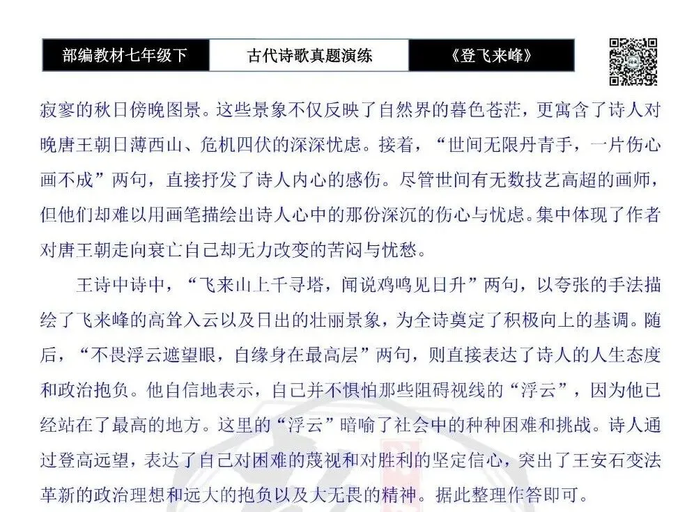 【古诗文真题演练复习】七年级下-09《登飞来峰》思维导图+对比阅读(1元) 第20张