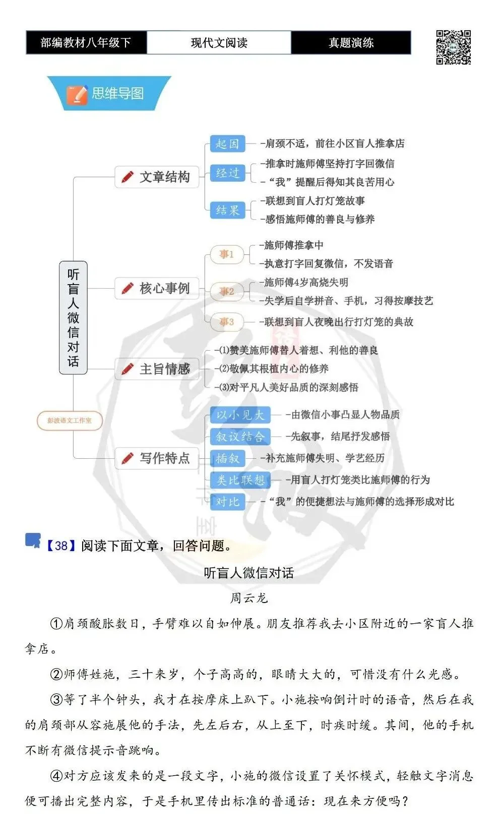 【现代文阅读-真题演练】八年级下-38-听盲人微信对话-思维导图+试题精析 第5张