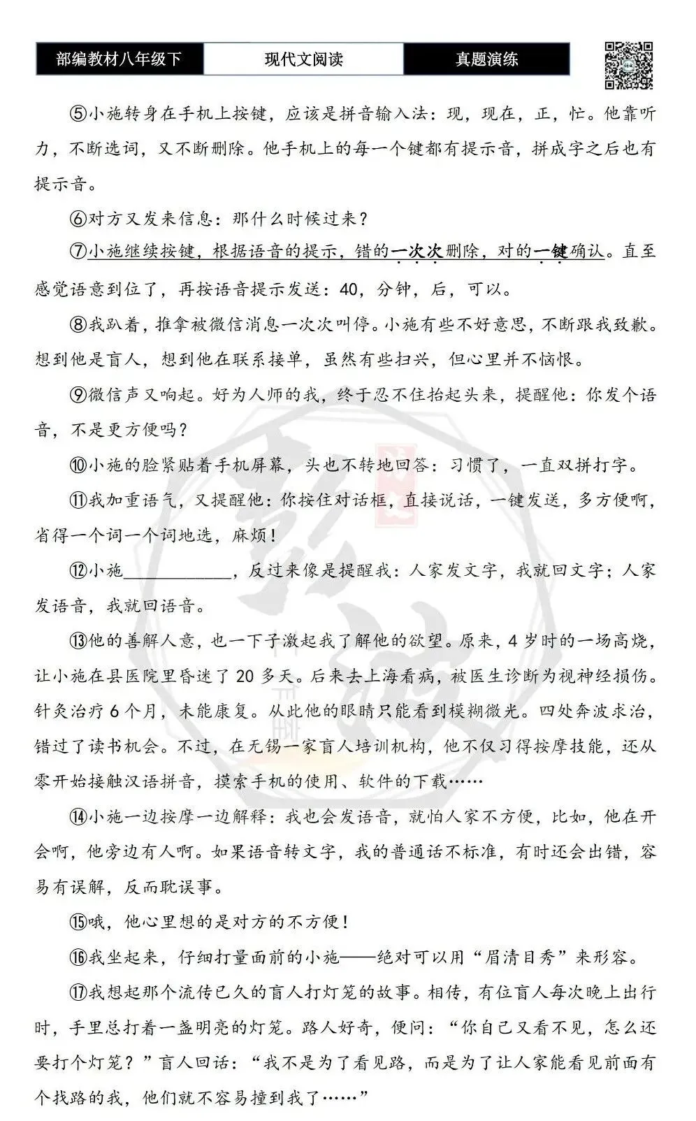 【现代文阅读-真题演练】八年级下-38-听盲人微信对话-思维导图+试题精析 第6张