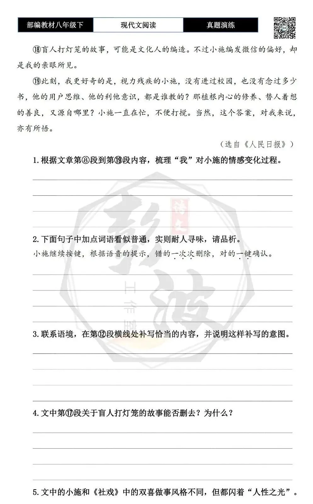 【现代文阅读-真题演练】八年级下-38-听盲人微信对话-思维导图+试题精析 第7张