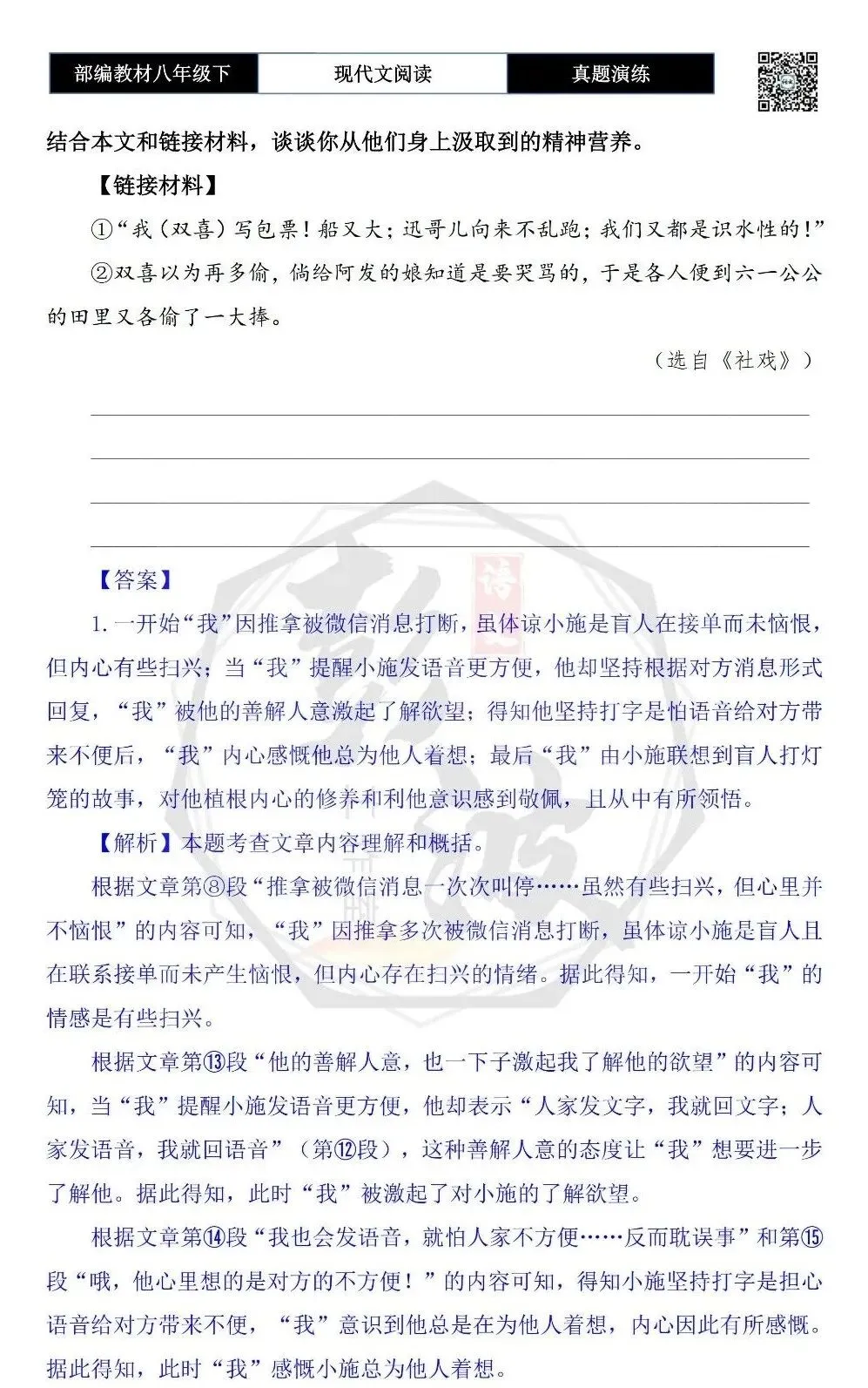 【现代文阅读-真题演练】八年级下-38-听盲人微信对话-思维导图+试题精析 第8张