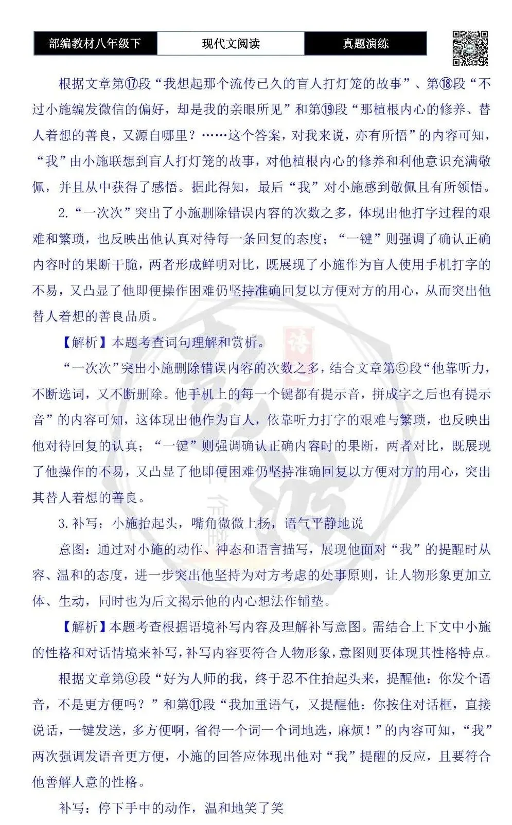 【现代文阅读-真题演练】八年级下-38-听盲人微信对话-思维导图+试题精析 第9张