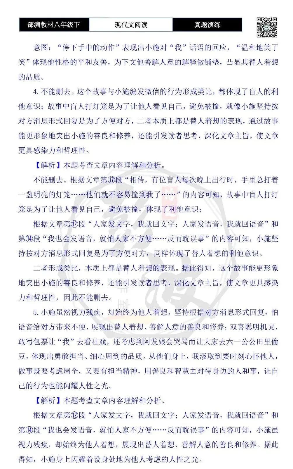 【现代文阅读-真题演练】八年级下-38-听盲人微信对话-思维导图+试题精析 第10张