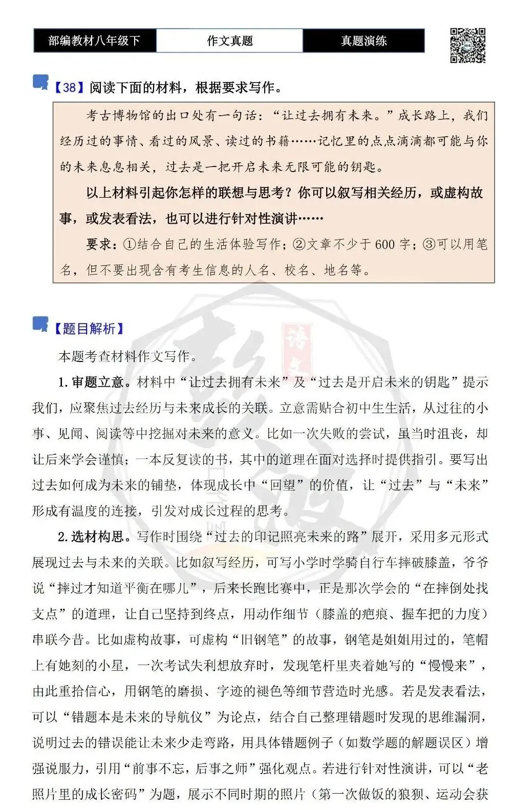 【作文-真题演练】八年级下-38-过去是一把开启未来无限可能的钥匙-思维导图+解析+范文批注指导 第5张