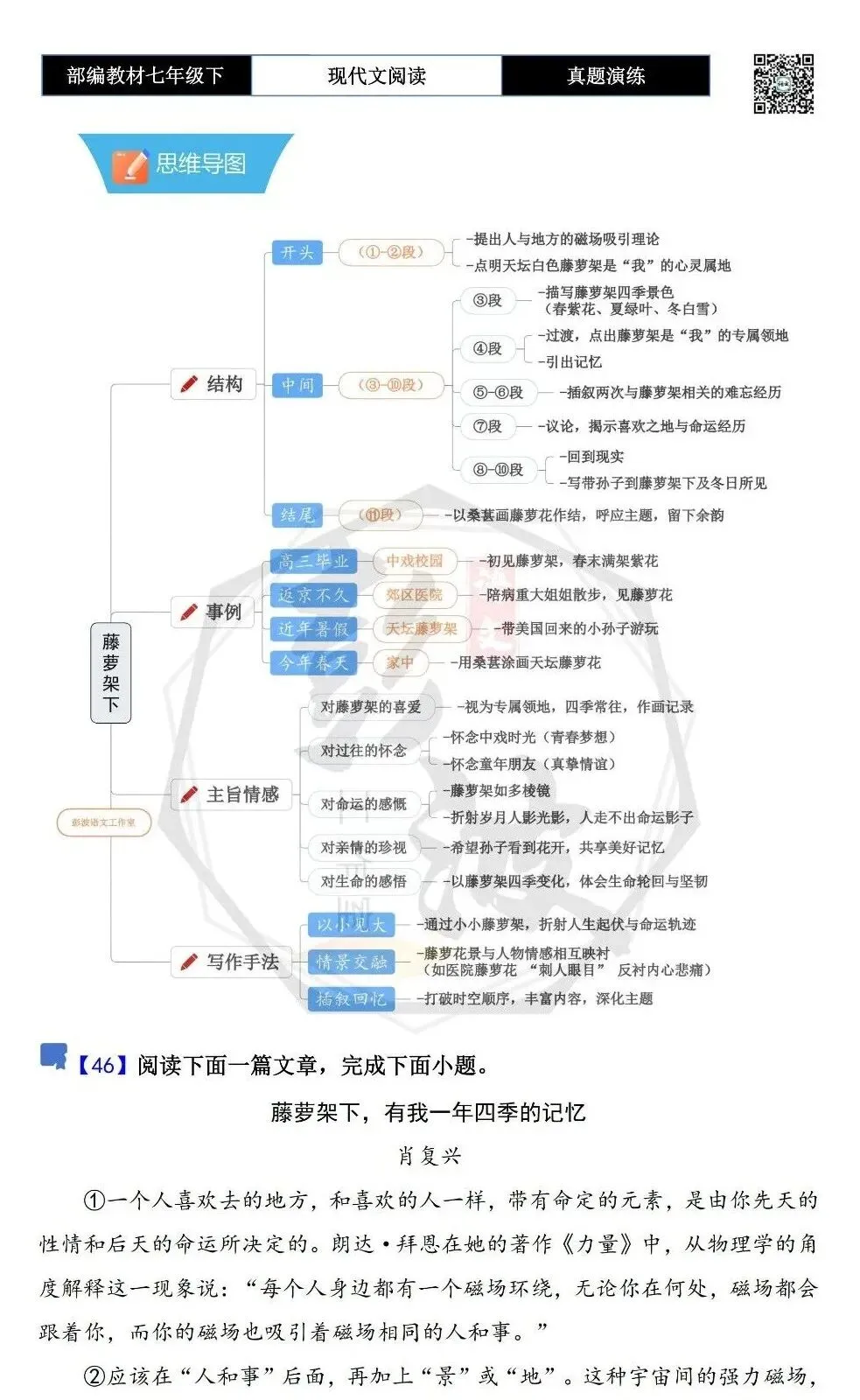【现代文阅读-真题演练】七年级下-46-藤萝架下,有我一年四季的记忆-思维导图+试题精析 第5张