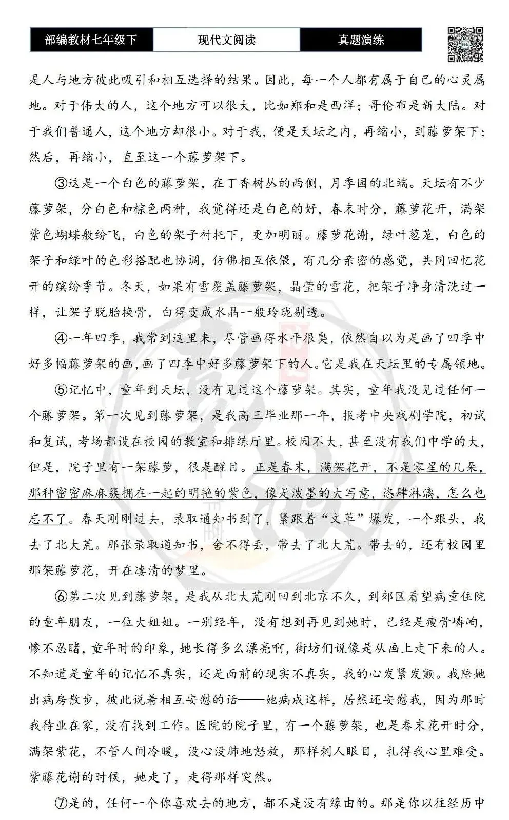 【现代文阅读-真题演练】七年级下-46-藤萝架下,有我一年四季的记忆-思维导图+试题精析 第6张