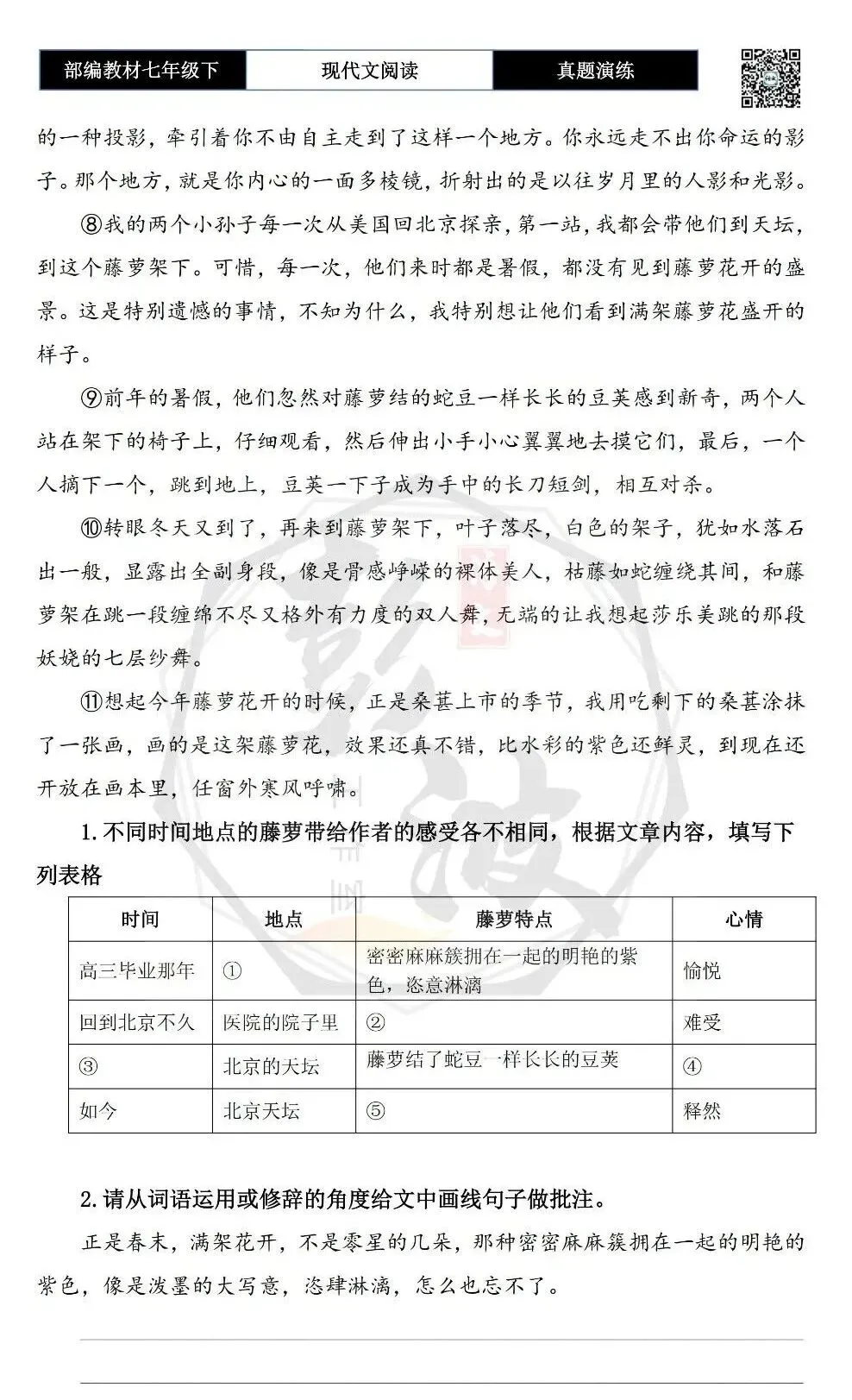 【现代文阅读-真题演练】七年级下-46-藤萝架下,有我一年四季的记忆-思维导图+试题精析 第7张