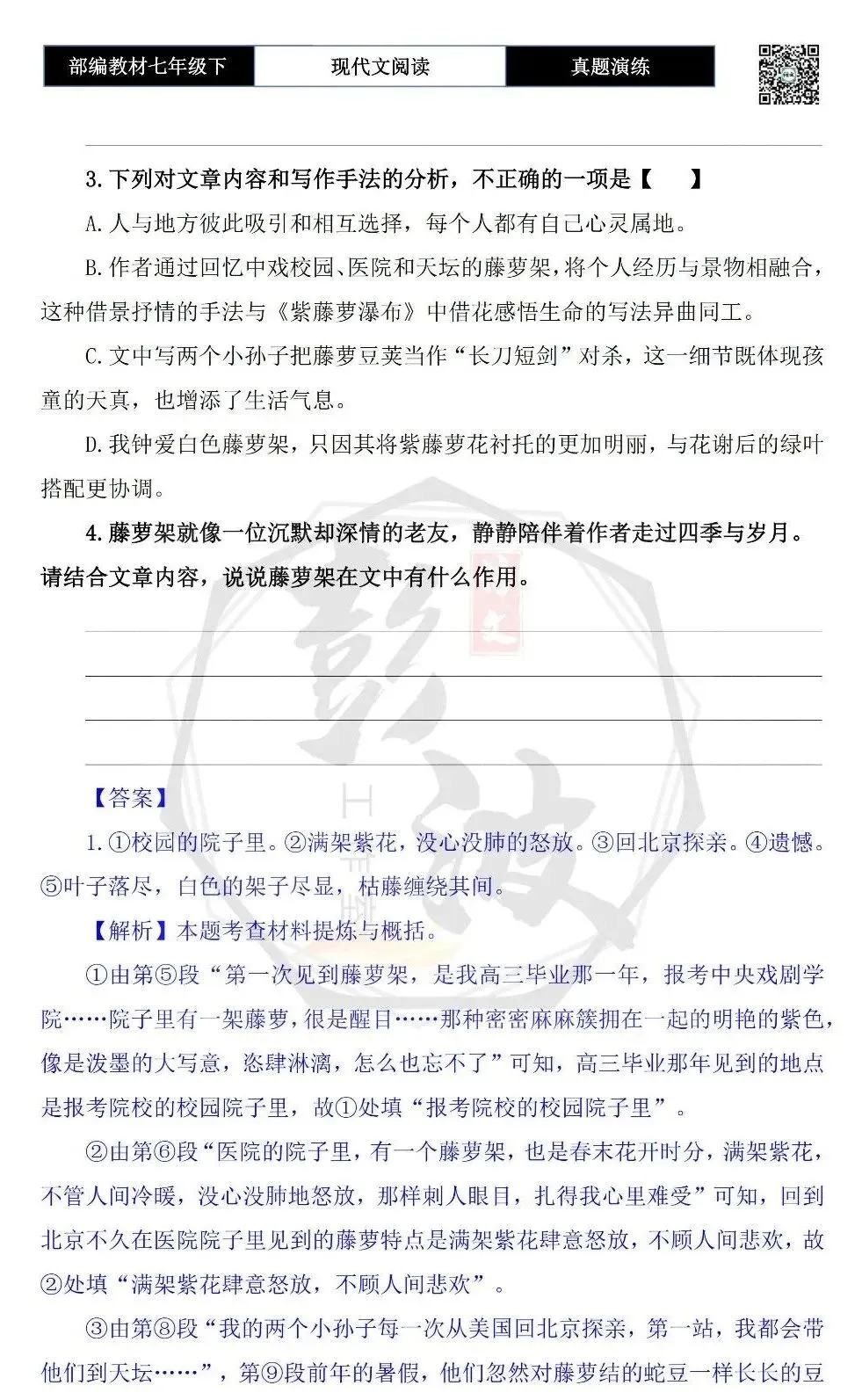 【现代文阅读-真题演练】七年级下-46-藤萝架下,有我一年四季的记忆-思维导图+试题精析 第8张