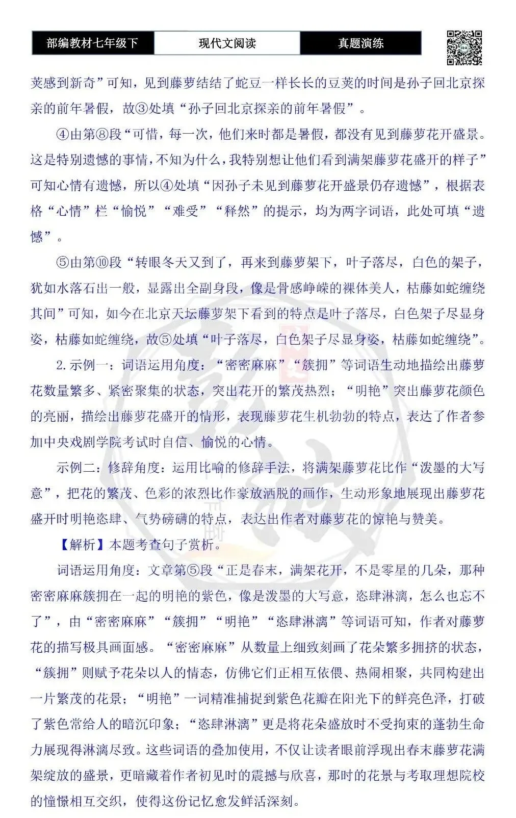 【现代文阅读-真题演练】七年级下-46-藤萝架下,有我一年四季的记忆-思维导图+试题精析 第9张