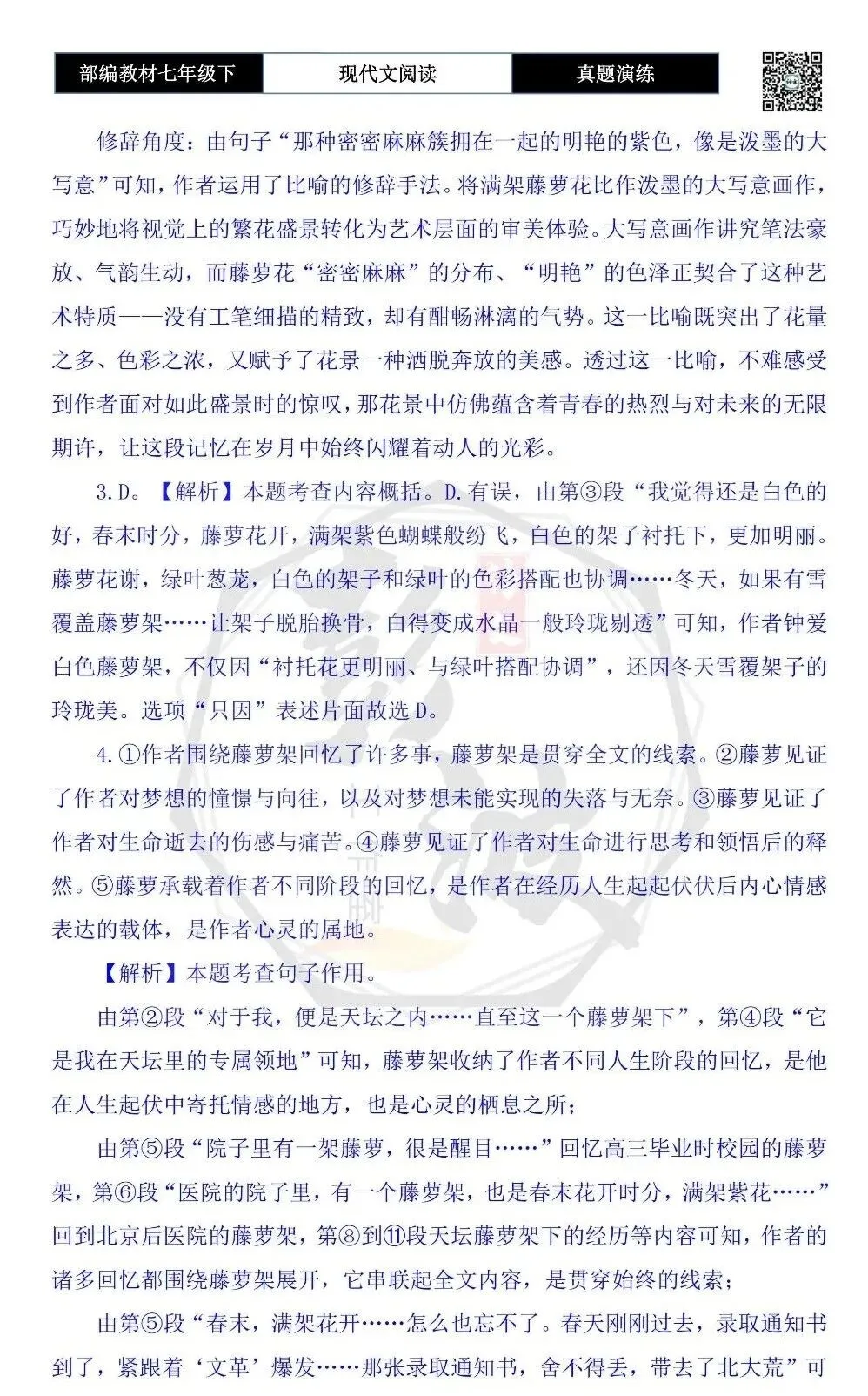 【现代文阅读-真题演练】七年级下-46-藤萝架下,有我一年四季的记忆-思维导图+试题精析 第10张