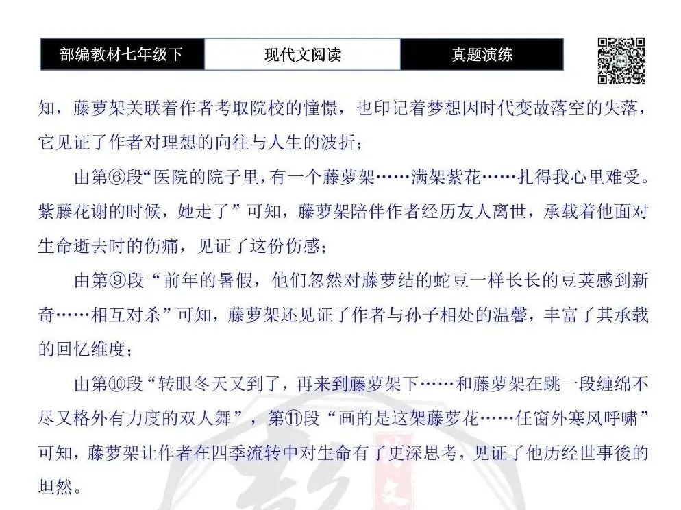 【现代文阅读-真题演练】七年级下-46-藤萝架下,有我一年四季的记忆-思维导图+试题精析 第11张