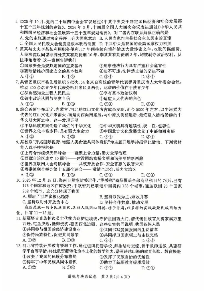 2026年4月唐山市中考一模道法试卷(含答案后附下载链接) 第2张