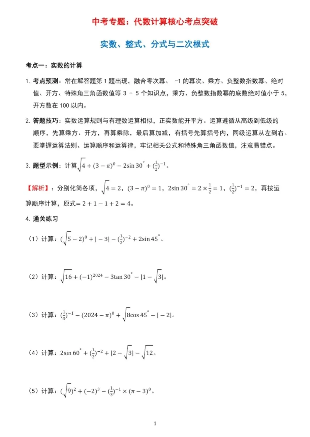 中考代数计算核心考点突破:实数/整式/分式/二次根式 第1张