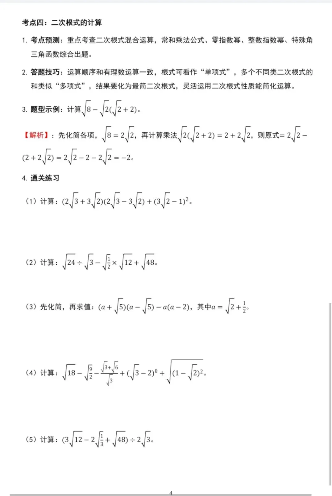 中考代数计算核心考点突破:实数/整式/分式/二次根式 第4张