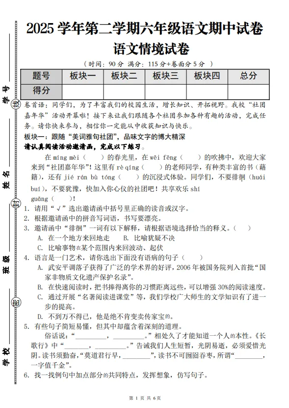 六年级下册语文期中真题测试卷 第1张 六年级下册语文期中真题测试卷 第1张
